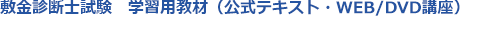 敷金診断士試験　学習用教材（公式テキスト・WEB/DVD講座）
