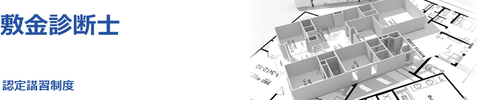 敷金診断士 登録講習案内